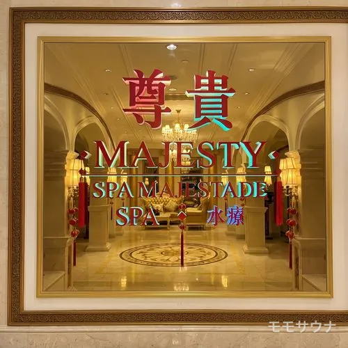 「尊貴 MAJESTY SPA」の看板が輝くエントランス、マカオ
