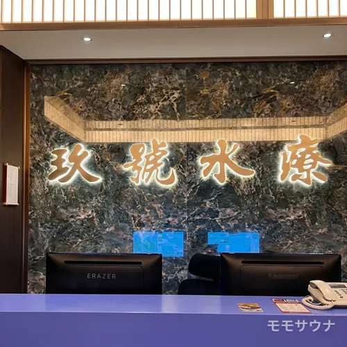 「玖號水療」の看板が輝く受付カウンター、マカオ